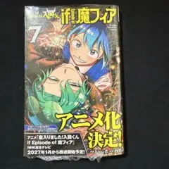 魔入りました！入間くん if魔フィア 7巻