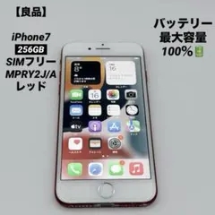 【良品】iPhone7 256GB SIMフリー MPRY2J/A レッド