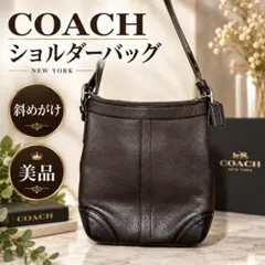 美品 COACH コーチ ショルダーバッグ 肩掛け ブラウン シボ革 レザー 