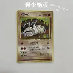 希少】ポケモンカード 旧裏 クイックスターター イワーク マークなし