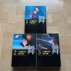 舞 1 2 3 全巻セット