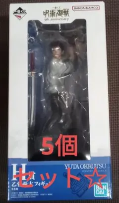 一番くじ　呪術廻戦　5th　H賞　乙骨憂太　5個セット☆