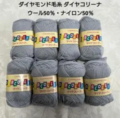 ダイヤモンド毛糸 ダイヤコリーナ 8玉