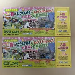 むさしの村 入園券　2枚のサムネイル