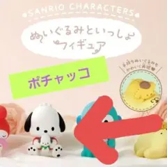 サンリオキャラクターズ　ぬいぐるみといっしょフィギュア　ポチャッコ