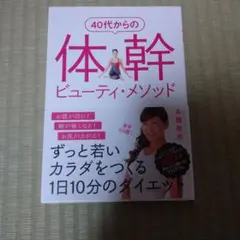 40代からの体幹ビューティ・メソッド