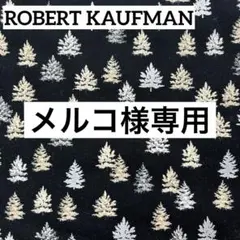 メルコ様 リクエスト 3点 まとめ商品