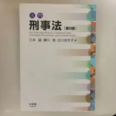 入門 刑事法 [第8版]