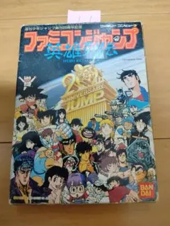 ファミコン ファミコンジャンプ 英雄列伝【箱付き】まとめ買い大歓迎