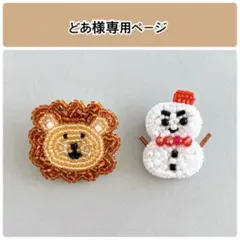 ライオン、雪だるま(長男) ブローチ ビーズ刺繍 ハンドメイド