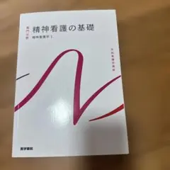 精神看護の基礎 精神看護学1