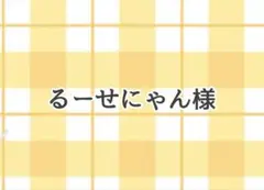 るーせにゃん様