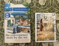 コンビニ兄弟　the convenience store by the sea