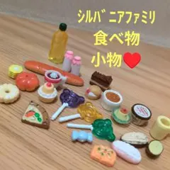 シルバ ニアファミリ 食べ物 小物セット　キャンディ　ケーキ　パン　ピザ　ミルク
