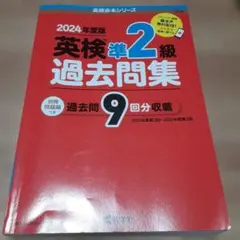 英検準2級過去問集(2024年度版)