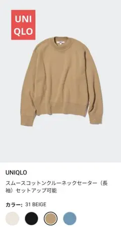 UNIQLO スムースコットンクルーネックセーター (長袖)Mサイズ