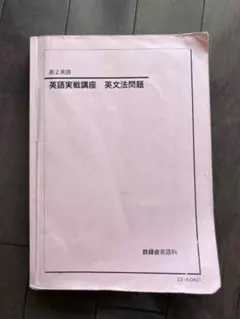 鉄緑会2024年度高2英語フルセット 鉄緑会 高2 2024 英語実戦講座 英文法 - メルカリ