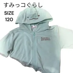 すみっコぐらし フード付きパーカー 120