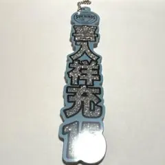 喜入祥充 プレイヤーズラメキーホルダー サントリーサンバーズ大阪