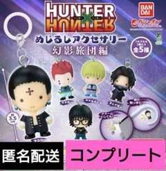 HUNTER × HUNTER　めじるしアクセサリー　幻影旅団編　コンプ　ガチャ