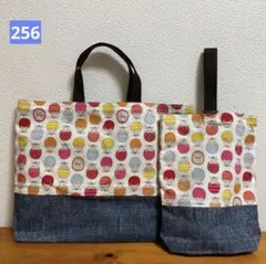 ＊256＊ハンドメイド♪ レッスンバッグ&シューズケース