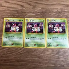 ポケモンカード レディアン 旧裏　3枚セット