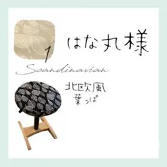 バランスシナジー　ラウンド型カバー　ハンドメイド