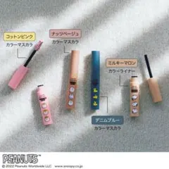 【雑誌付録】PEANUTS 特製カラーマスカラ&カラーライナー 4色セット