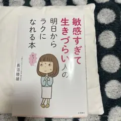 敏感すぎて生きづらい人の明日からラクになれる本