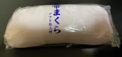帯枕　着物　和装小物　新品　1点
