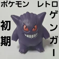 ゲンガー　ポケモン　フィギュア　レトロ　レア　昔　希少　グッズ　当時物　初期