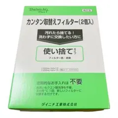 ダイニチ　カンタン取替えフィルター 2個入　H060522 純正品のサムネイル