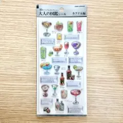 3D大人の図鑑シール　カクテル編