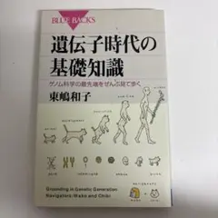 遺伝子時代の基礎知識 ゲノム科学の最先端をぜんぶ見て歩く　講談社　ブルーバックス
