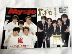 嵐表紙 MYOJO/ポポロ 2020年11月号 2冊セット