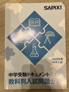 中学受験ドキュメント & 教科別入試問題分析 2026年度　サピックス