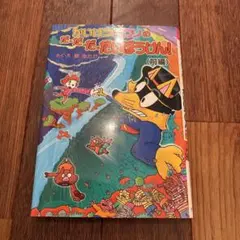 かいけつゾロリのだ・だ・だ・だいぼうけん!. 前編 - メルカリ