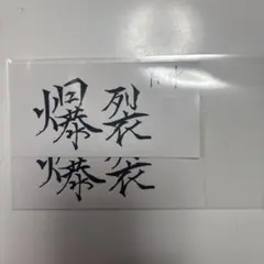 M!LK 佐野勇斗 デザイン絵柄 楽天 オリジナル特典 2枚