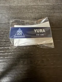 PRODUCE101JAPAN 日プ 新世界 安部結蘭 ネームプレート - メルカリ