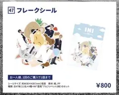INI グッズ　シール