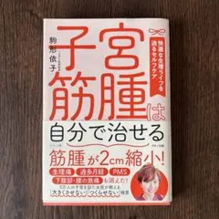 二の腕だけやせる技術 福辻鋭記 - メルカリ