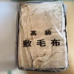 日本製　敷毛布　敷きパッド　140cm×240cm