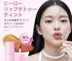エイプリルスキン　ヒーローリップタトゥーティントのサムネイル