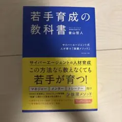 若手育成の教科書 : サイバーエージェント式人が育つ「抜擢メソッド」