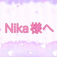 Nika様へ