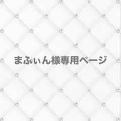 まふぃん様専用ページ