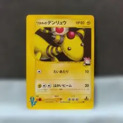 ワタルのデンリュウ ● ポケモンカード★VS 101/141のサムネイル