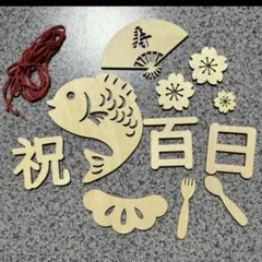 レターバナー 12点セット 100日祝い 祝百日 お食い初め 飾り 寝相アート