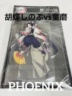 新品★劇場版【鬼滅の刃 】無限城編アクリルスタンド 胡蝶しのぶvs童磨