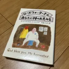 あなたに神のお恵みを カート・ヴォネガット・ジュニア　浅倉久志/訳